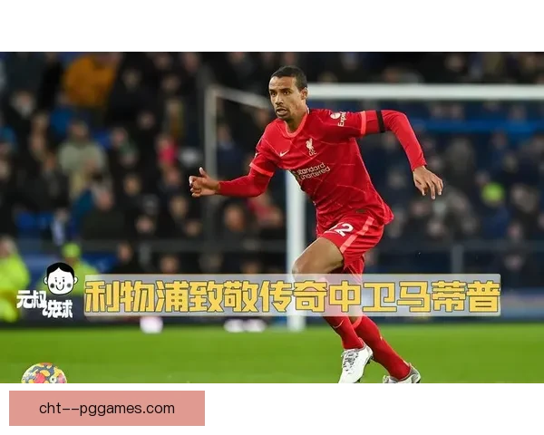 乔尔·马蒂普离开利物浦后未能找到合适下家宣布提前结束职业生涯