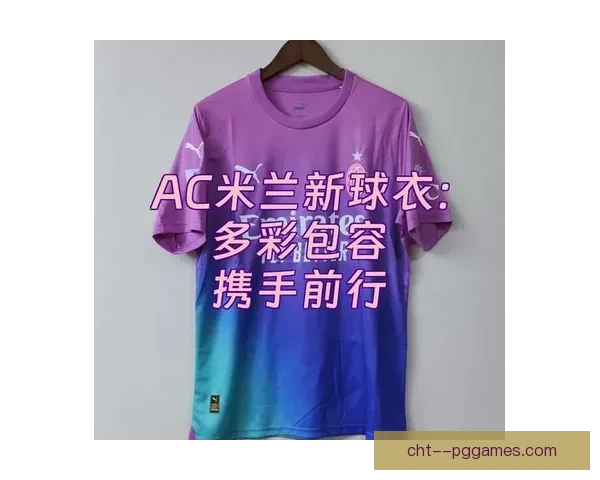 AC米兰官方宣布携手全球顶级时尚品牌打造场外正装赞助合作 AC米兰官方宣布携手全球顶级时尚品牌打造场外正装赞助合作